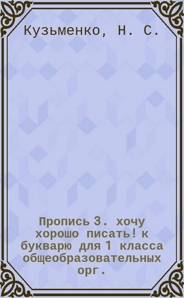 Пропись 3. хочу хорошо писать! к букварю для 1 класса общеобразовательных орг.