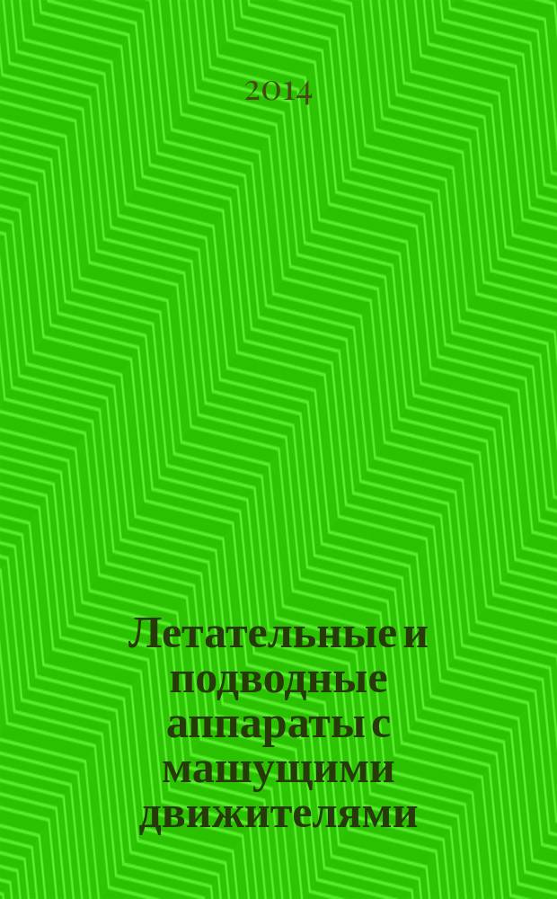 Летательные и подводные аппараты с машущими движителями : монография