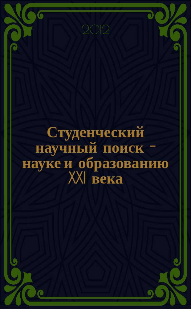 Студенческий научный поиск - науке и образованию XXI века : материалы IV-й межрегиональной студенческой научно-практической конференции (с международным участием), 20 апреля 2012 года