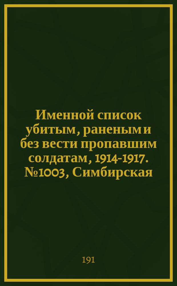 Именной список убитым, раненым и без вести пропавшим солдатам, [1914-1917]. № 1003, Симбирская, Смоленская, Тамбовская и Тверская губернии