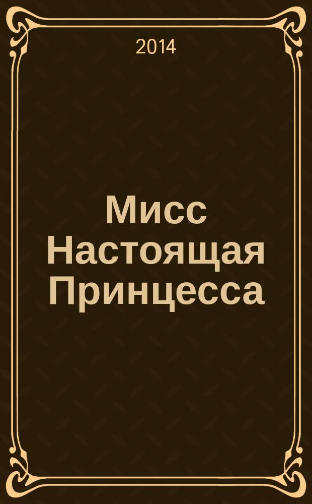 Мисс Настоящая Принцесса : большая книга приключений для классных девчонок : для среднего школьного возраста
