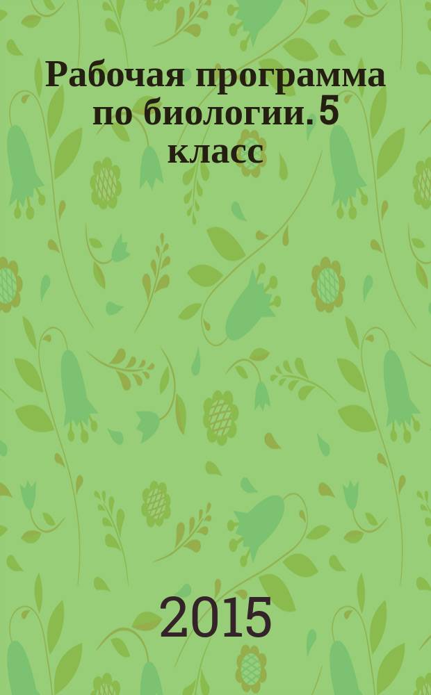 Рабочая программа по биологии. 5 класс : к УМК В. В. Пасечника (М. : Дрофа) : учебно-методическое пособие