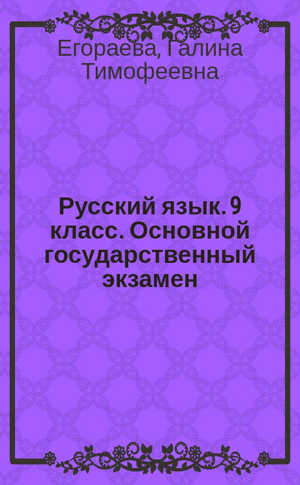 Русский язык. 9 класс. Основной государственный экзамен (ГИА-9) : Сборник экзаменационных тестов : инструкция по выполнению работы, 10 вариантов заданий, ответы