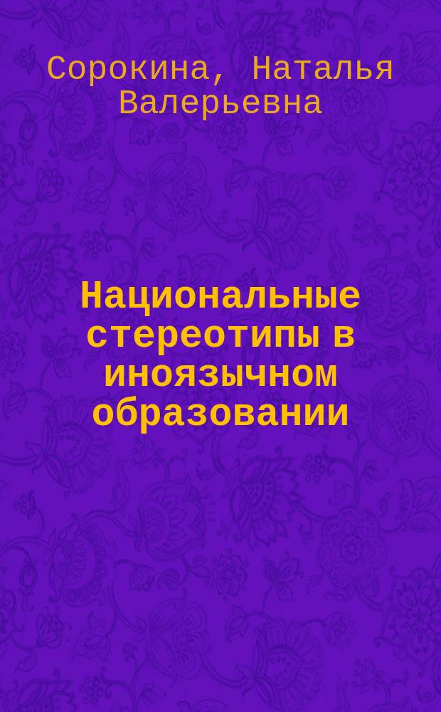 Национальные стереотипы в иноязычном образовании : монография