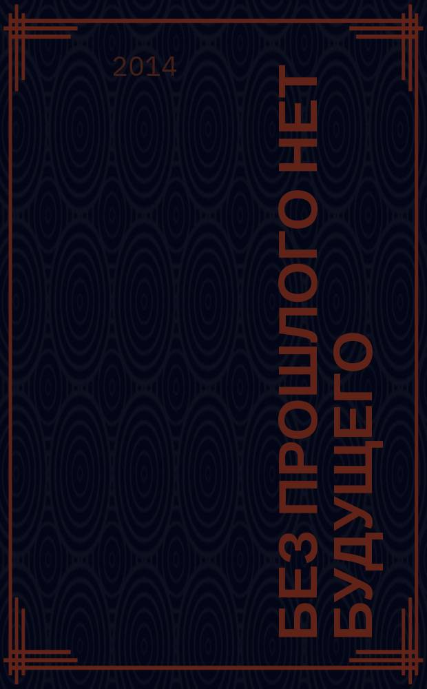 Без прошлого нет будущего : вопросы психологии