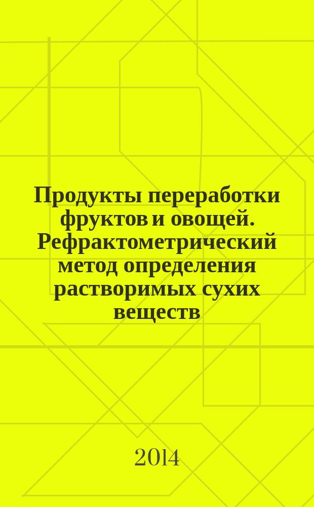 Продукты переработки фруктов и овощей. Рефрактометрический метод определения растворимых сухих веществ