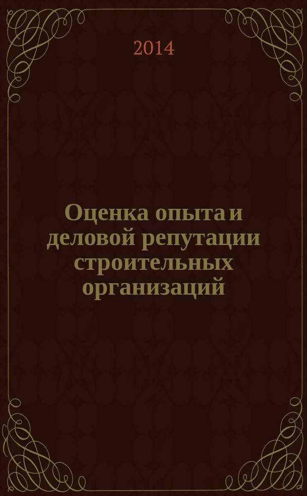 Оценка опыта и деловой репутации строительных организаций : ГОСТ Р 56002-2014