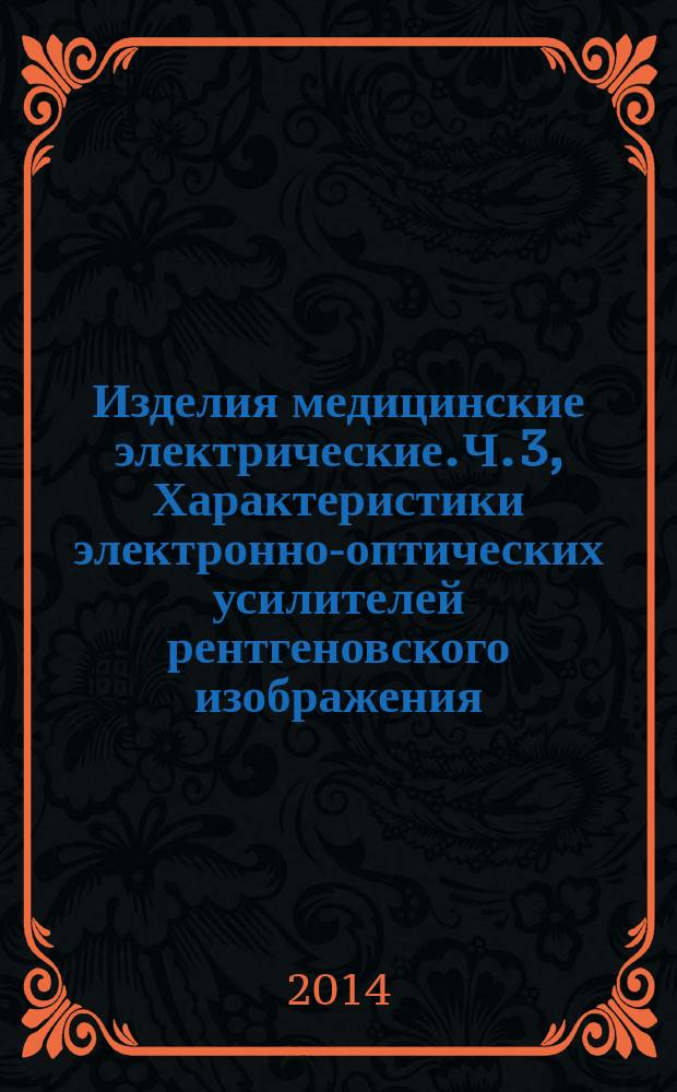 Изделия медицинские электрические. Ч. 3, Характеристики электронно-оптических усилителей рентгеновского изображения. Определение распределения и неравномерности яркости