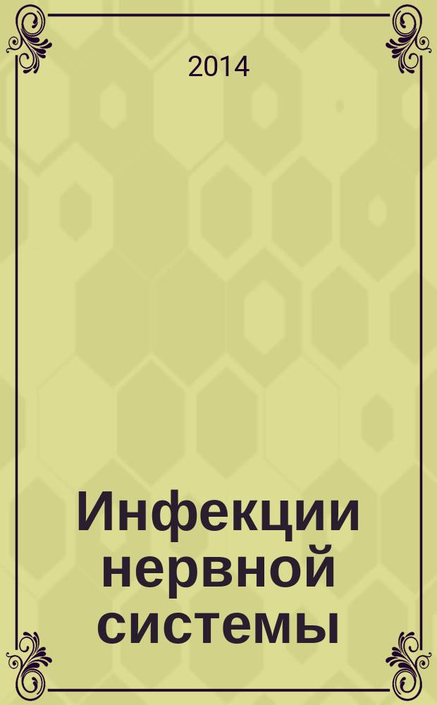 Инфекции нервной системы: менингит, энцефалит, полиомиелит, арахноидит и др.