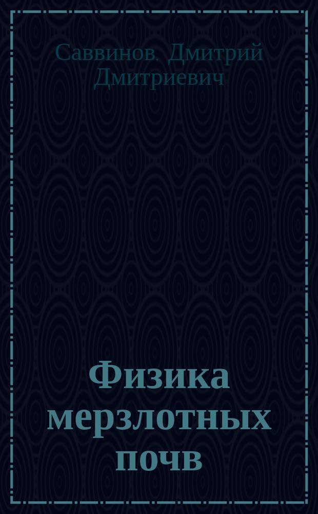 Физика мерзлотных почв : избранные труды