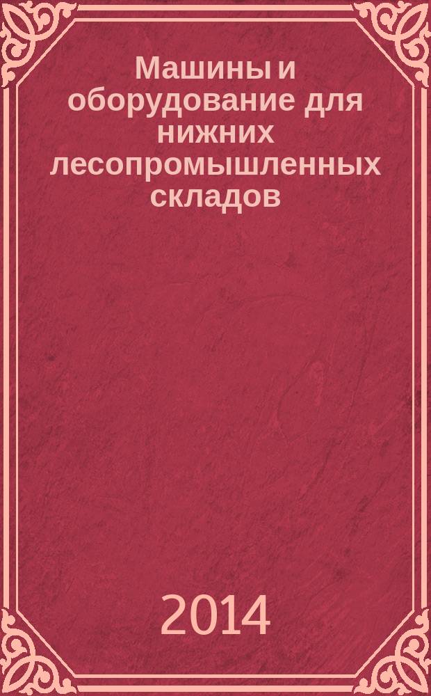 Машины и оборудование для нижних лесопромышленных складов : Требования безопасности : Методы контроля