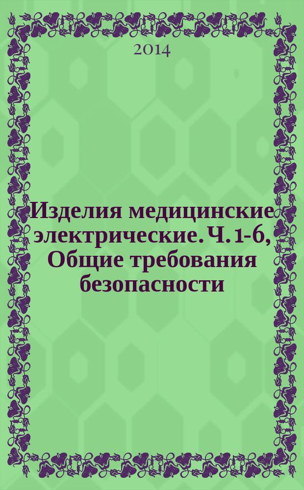 Изделия медицинские электрические. Ч. 1-6, Общие требования безопасности : Эксплуатационная пригодность