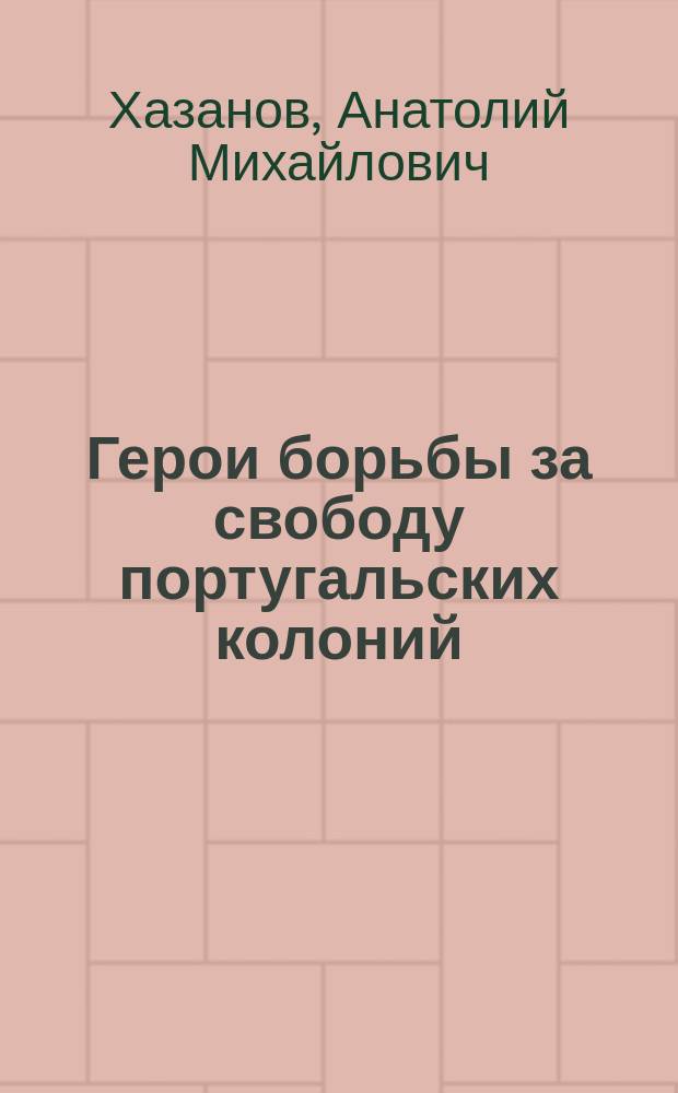 Герои борьбы за свободу португальских колоний