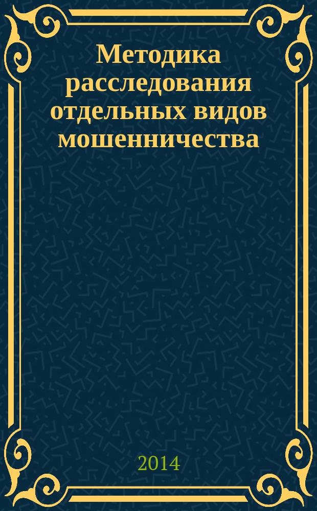 Методика расследования отдельных видов мошенничества : учебное пособие