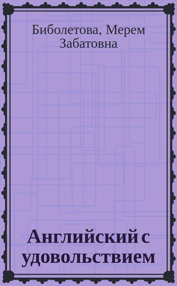 Английский с удовольствием = Enjoy English : английский язык : учебно-методическое пособие : книга для учителя с поурочным планированием и ключами к учебнику для 6 класса общеобразовательных учреждений