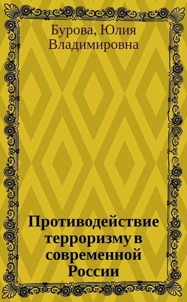Противодействие терроризму в современной России : учебное пособие : для студентов юридических вузов россии