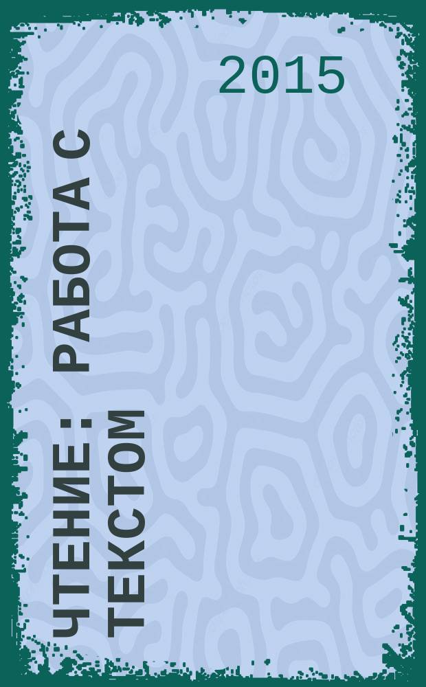 Чтение : работа с текстом : 4 класс