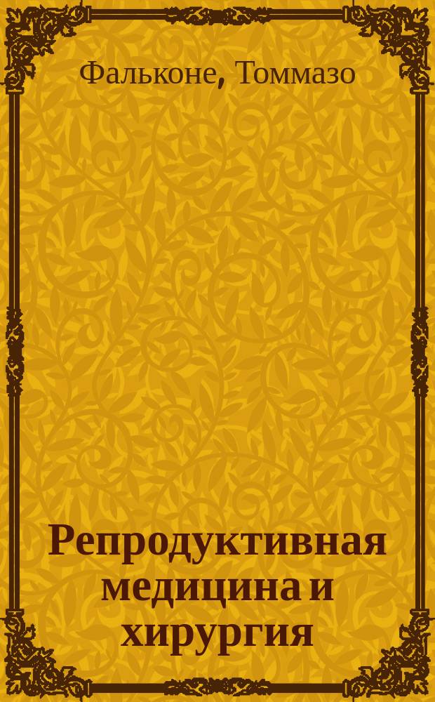 Репродуктивная медицина и хирургия