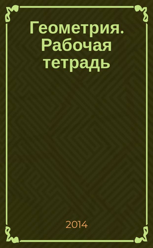 Геометрия. Рабочая тетрадь : 9 класс : пособие для учащихся общеобразовательных организаций