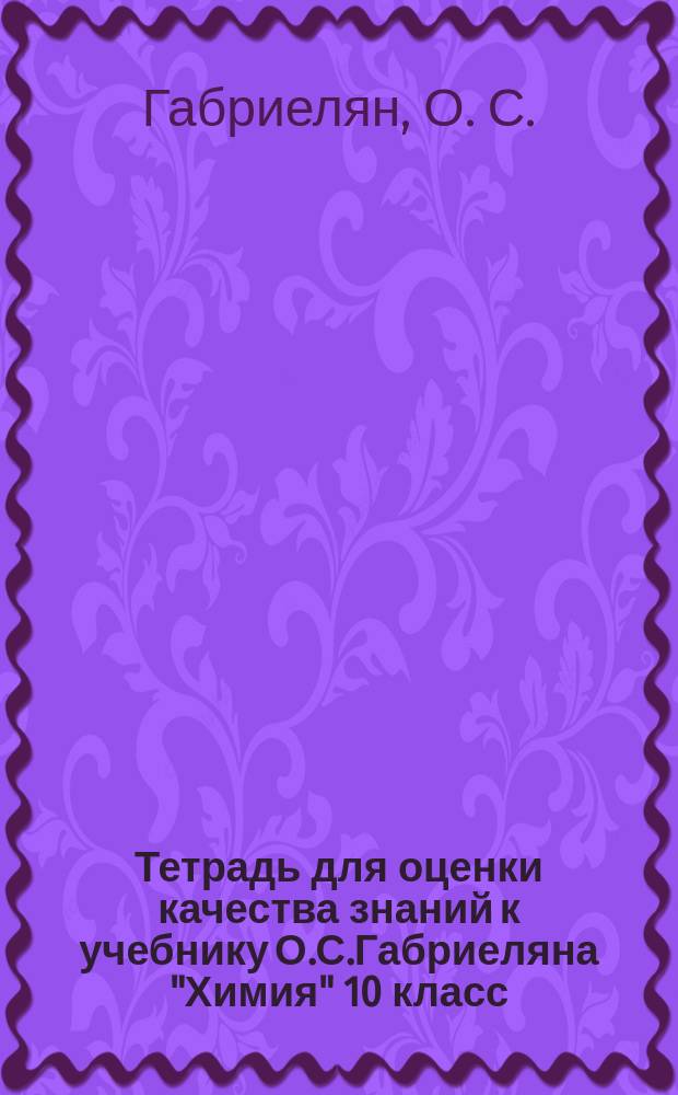 Тетрадь для оценки качества знаний к учебнику О.С.Габриеляна "Химия" 10 класс: базовый уровень