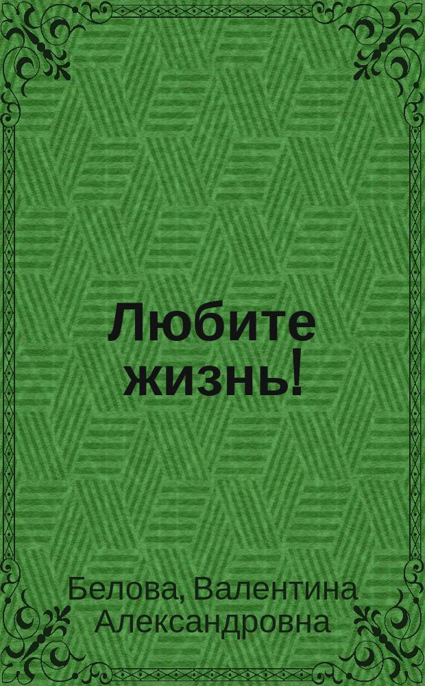 Любите жизнь! : стихи