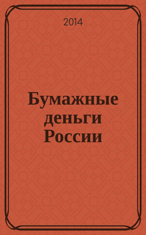 Бумажные деньги России : каталог-справочник. Ч. 1 : Правительственные выпуски в границах Российской Федерации
