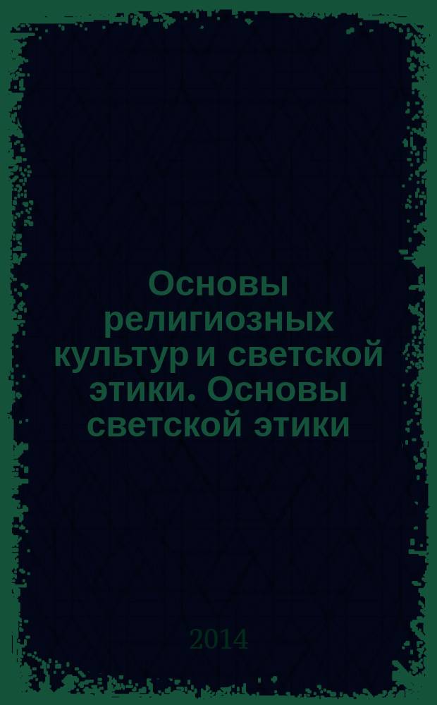 Основы религиозных культур и светской этики. Основы светской этики : рабочая тетрадь : 4-5 классы : пособие для учащихся общеобразовательных организаций