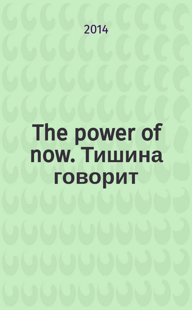 The power of now. Тишина говорит = The power of now. Stillness speaks