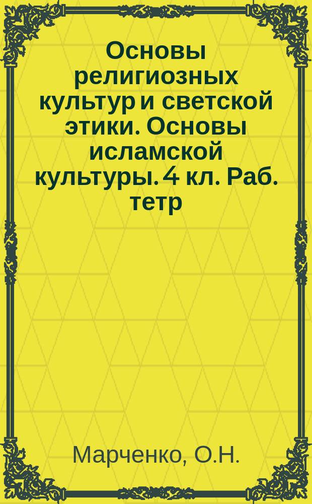 Основы религиозных культур и светской этики. Основы исламской культуры. 4 кл. Раб. тетр.