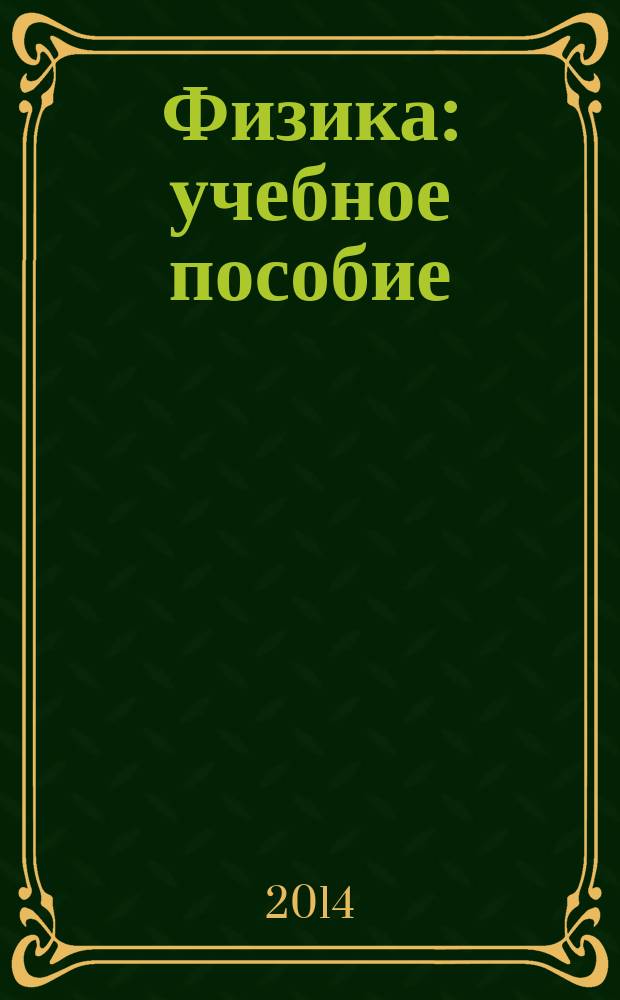 Физика : учебное пособие : сборник вопросов и задач к учебнику А. В. Перышкина, Е. М. Гутник. 9 класс