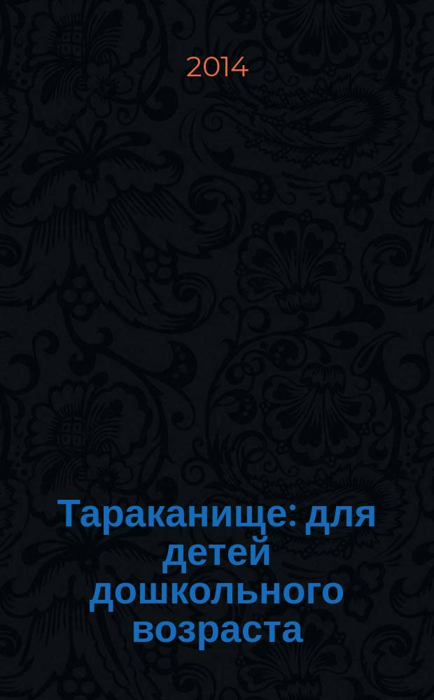 Тараканище : для детей дошкольного возраста