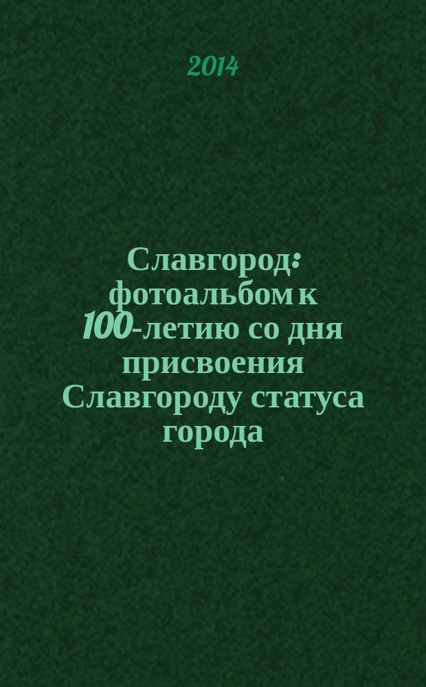 Славгород : фотоальбом к 100-летию со дня присвоения Славгороду статуса города