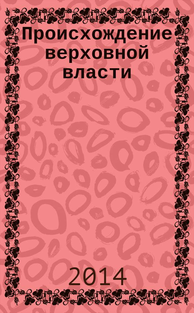 Происхождение верховной власти