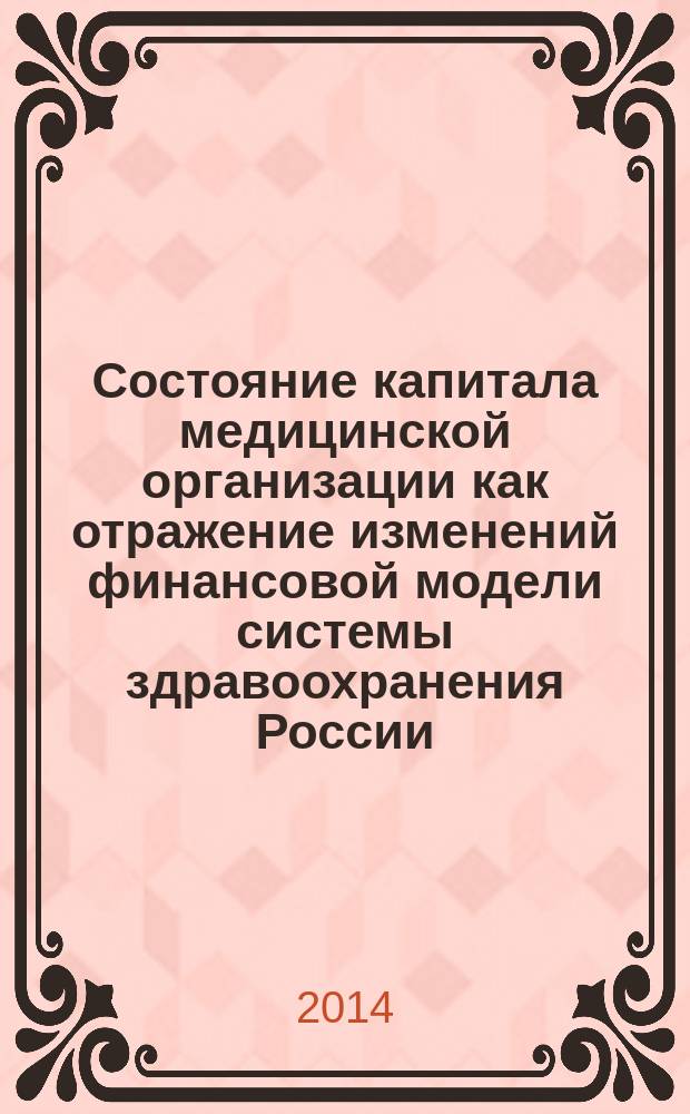 Состояние капитала медицинской организации как отражение изменений финансовой модели системы здравоохранения России