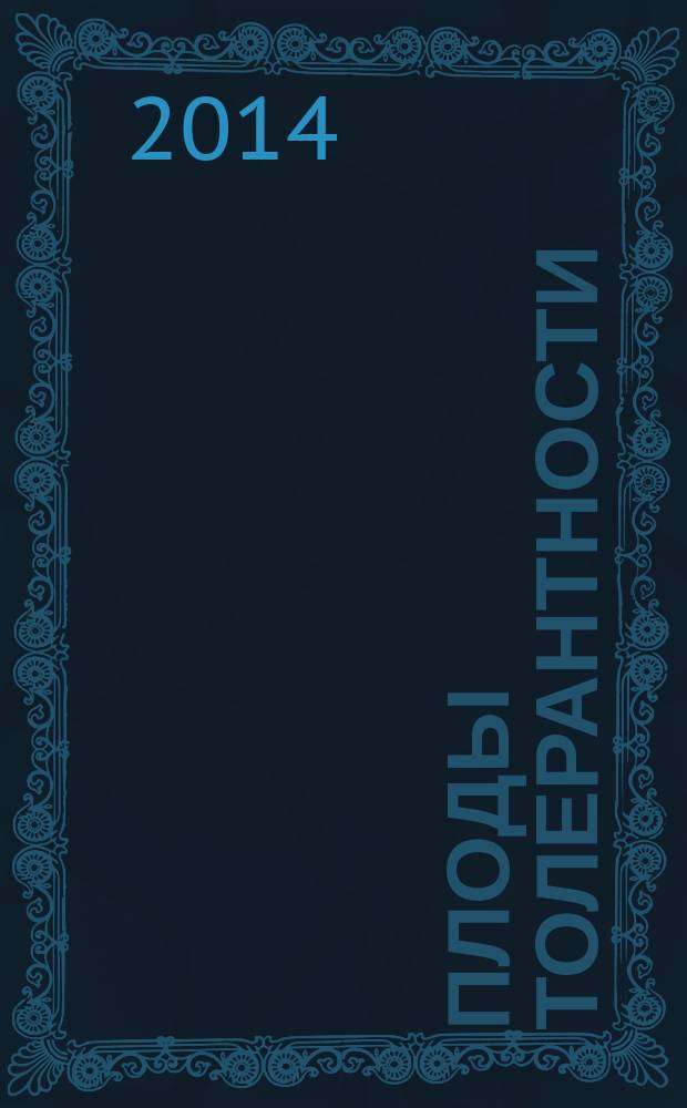Плоды толерантности : очерки