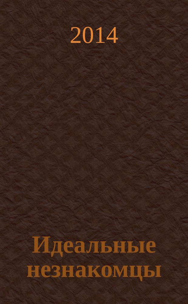 Идеальные незнакомцы = Perfetti estranei = Perfect strangers : издание приурочено к выставке Маттиа Кампо Далль`Орто Идеальные незнакомцы, 31 июля 24 августа 2014 : каталог выставки