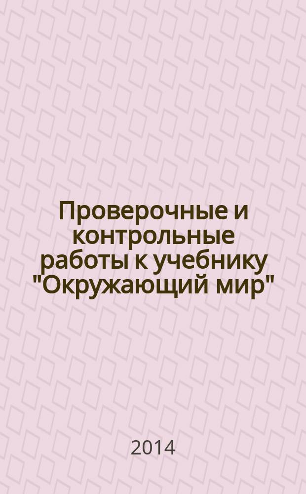 Проверочные и контрольные работы к учебнику "Окружающий мир" (Наша планета Земля). 2 класс