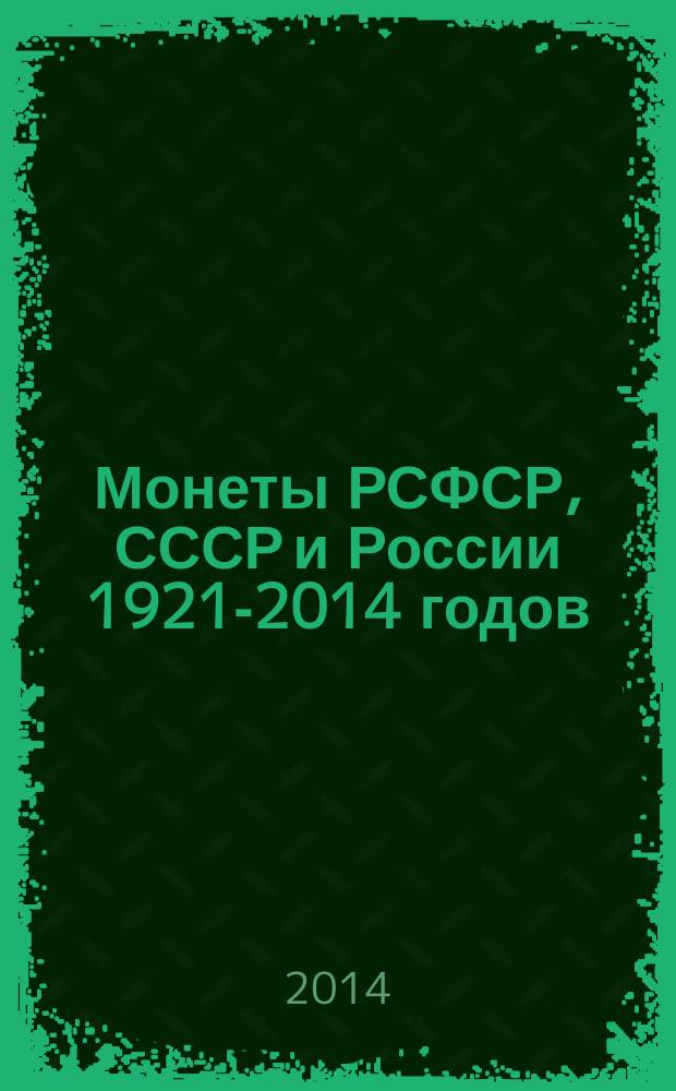 Монеты РСФСР, СССР и России 1921-2014 годов : каталог-справочник. Август 2014 : Август 2014