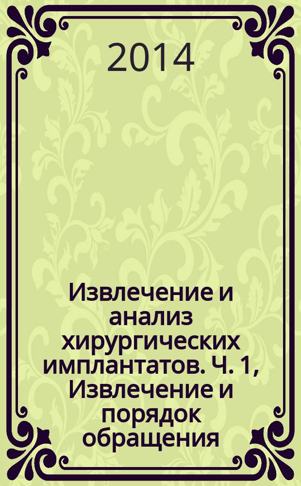 Извлечение и анализ хирургических имплантатов. Ч. 1, Извлечение и порядок обращения