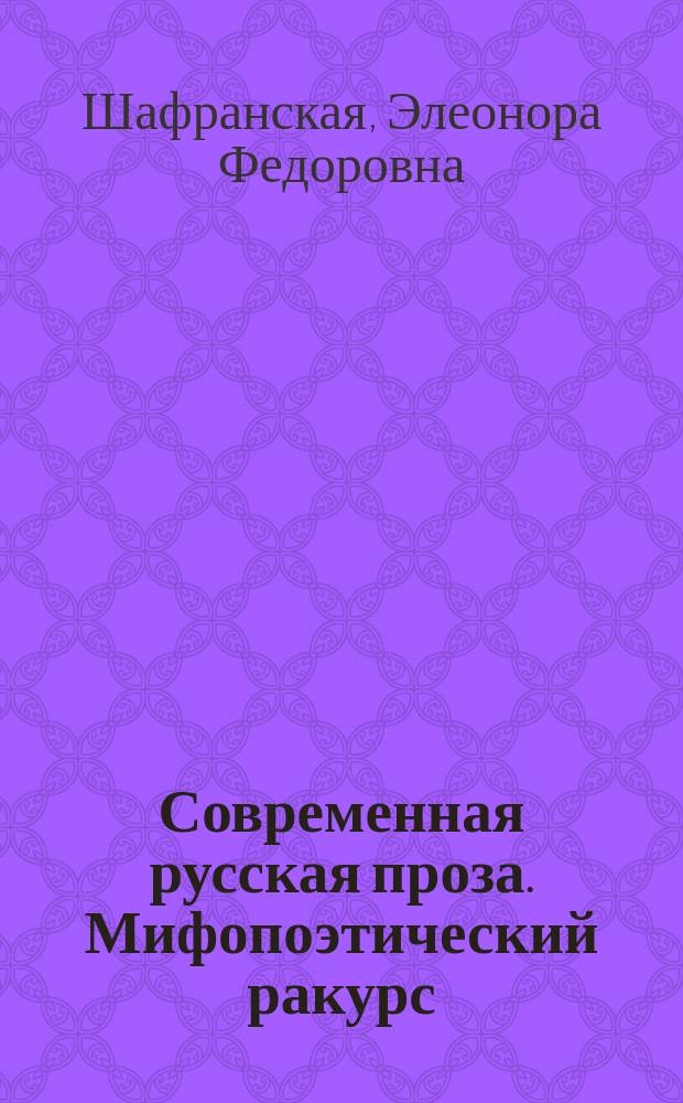 Современная русская проза. Мифопоэтический ракурс : учебное пособие