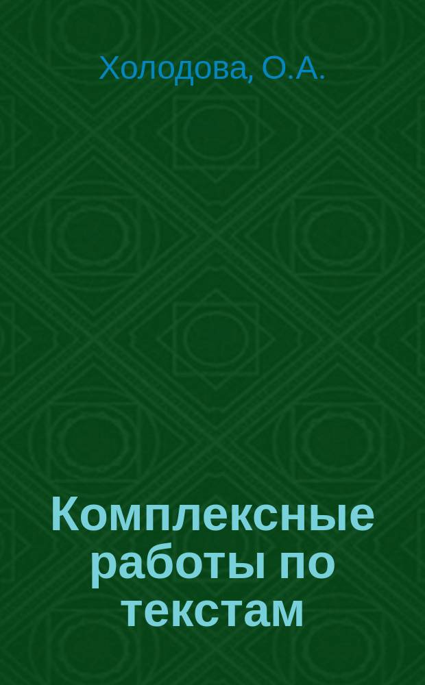 Комплексные работы по текстам: рабочая тетрадь для 5 класса: вариант 1, вариант 2. перевертыш
