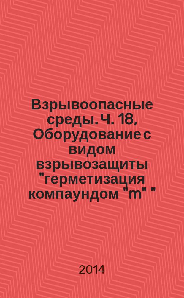 Взрывоопасные среды. Ч. 18, Оборудование с видом взрывозащиты "герметизация компаундом "m" "