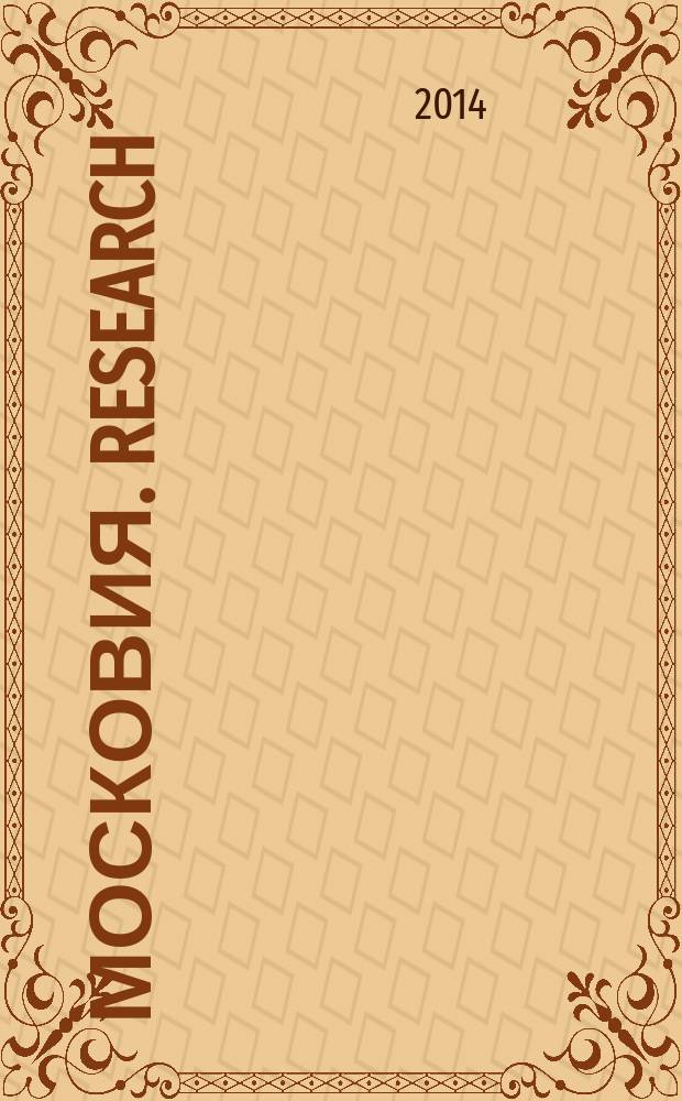 Московия. Research : издание приурочено к выставке Московия. Research, Москва, 18 июня - 15 июля 2014