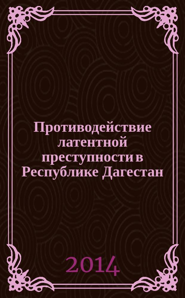 Противодействие латентной преступности в Республике Дагестан