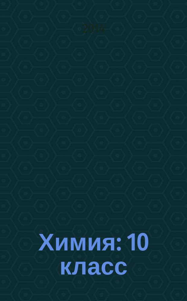 Химия : 10 класс : углубленный уровень : учебник