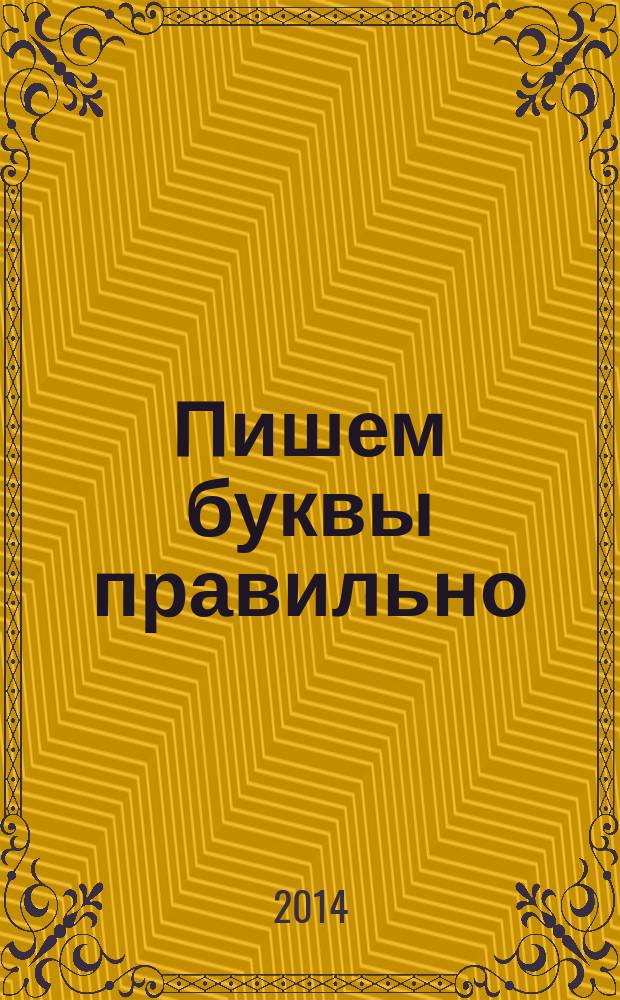 Пишем буквы правильно