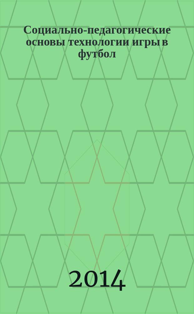 Социально-педагогические основы технологии игры в футбол