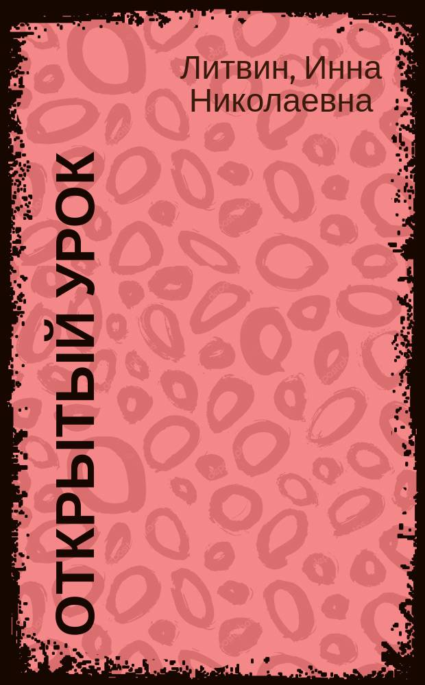 Открытый урок