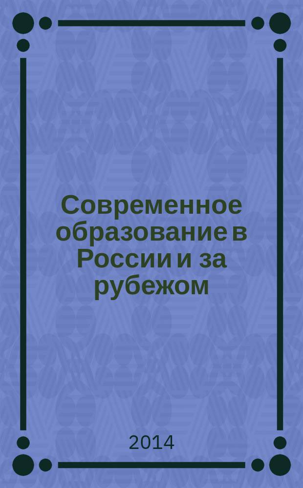 Современное образование в России и за рубежом : сборник статей II Международной научно-практической конференции, 28 мая 2014 г