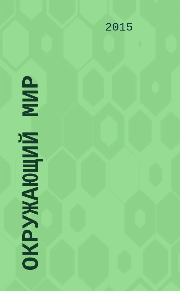 Окружающий мир : методические рекомендации : пособие для учителей общеобразовательных организаций : 4 класс